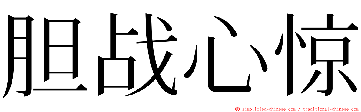 胆战心惊 ming font