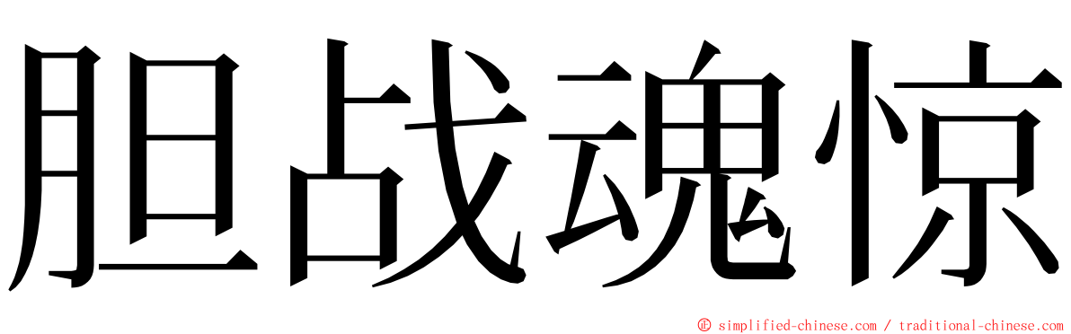 胆战魂惊 ming font