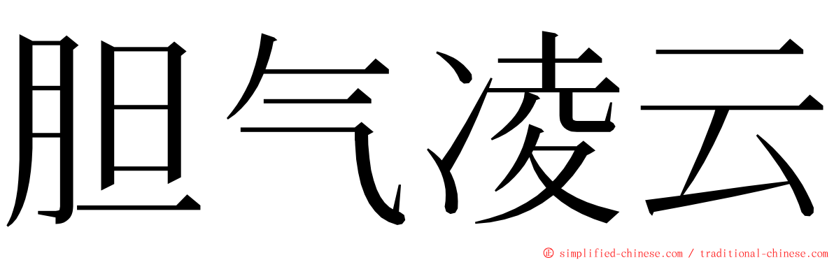 胆气凌云 ming font