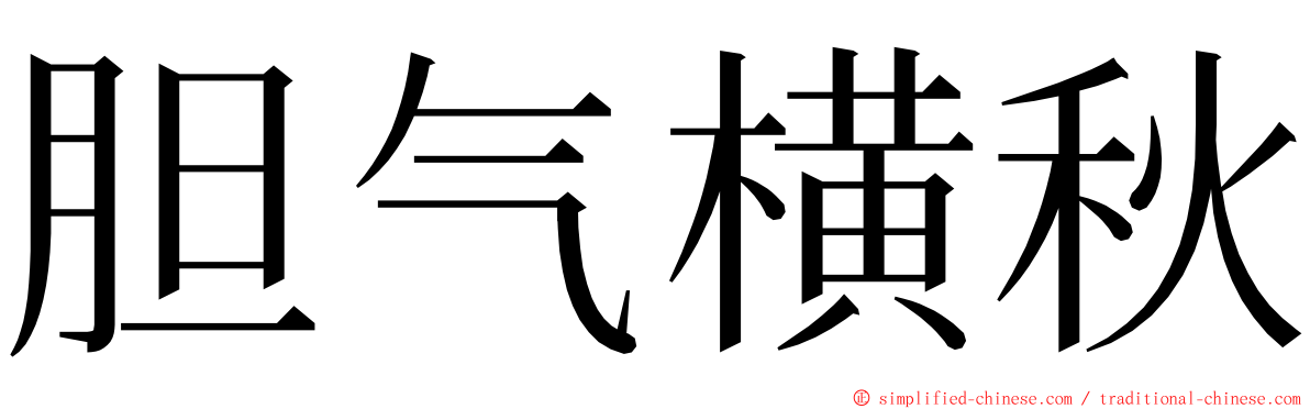 胆气横秋 ming font