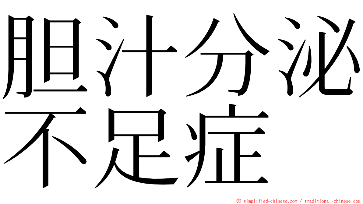 胆汁分泌不足症 ming font