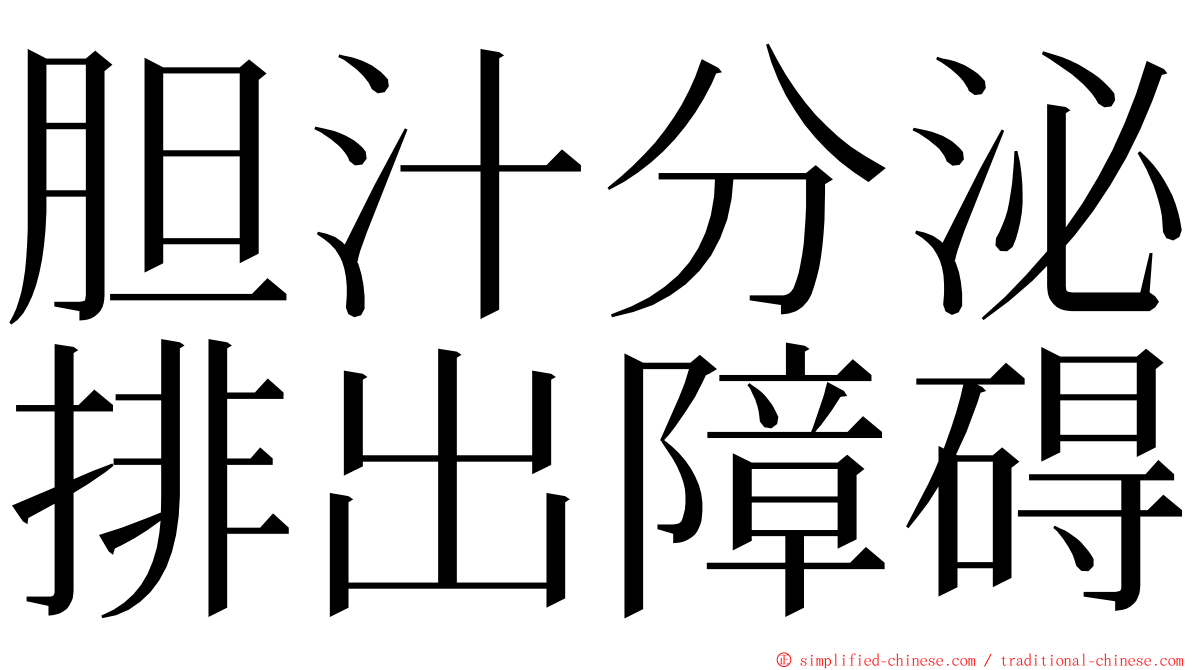 胆汁分泌排出障碍 ming font