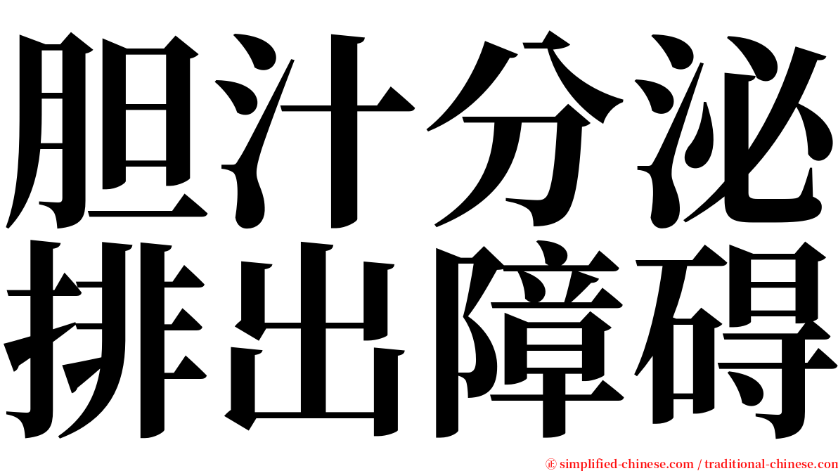 胆汁分泌排出障碍 serif font