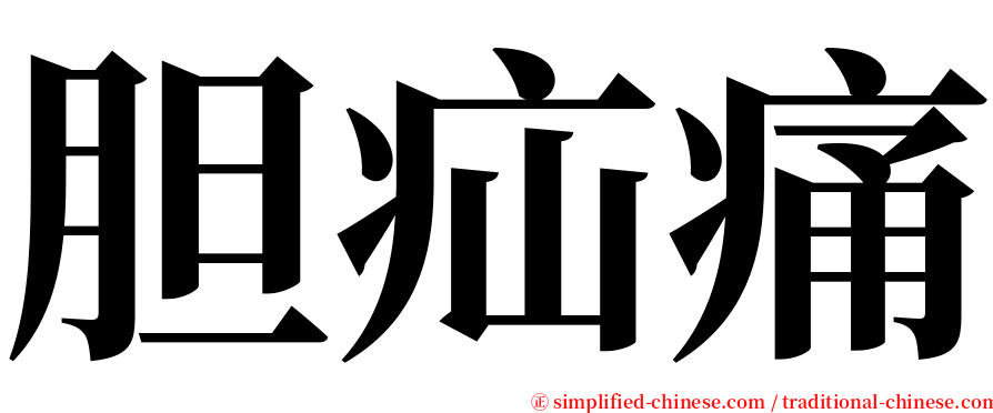 胆疝痛 serif font