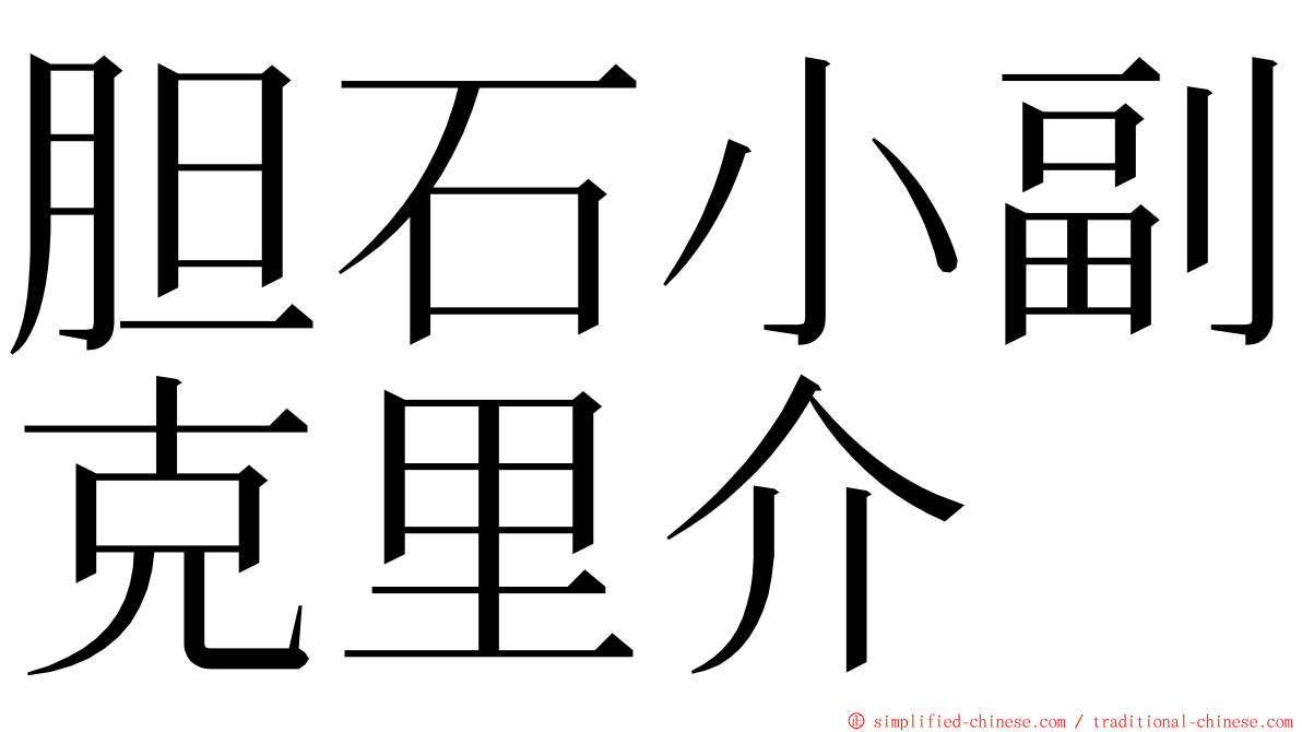 胆石小副克里介 ming font