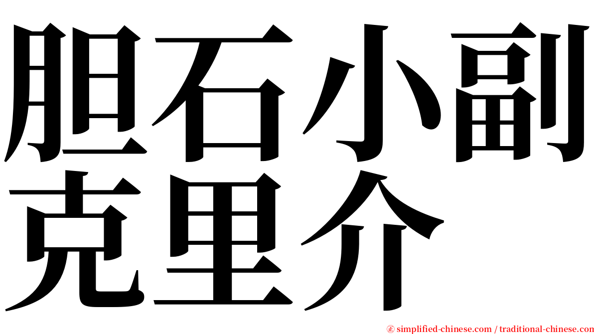 胆石小副克里介 serif font