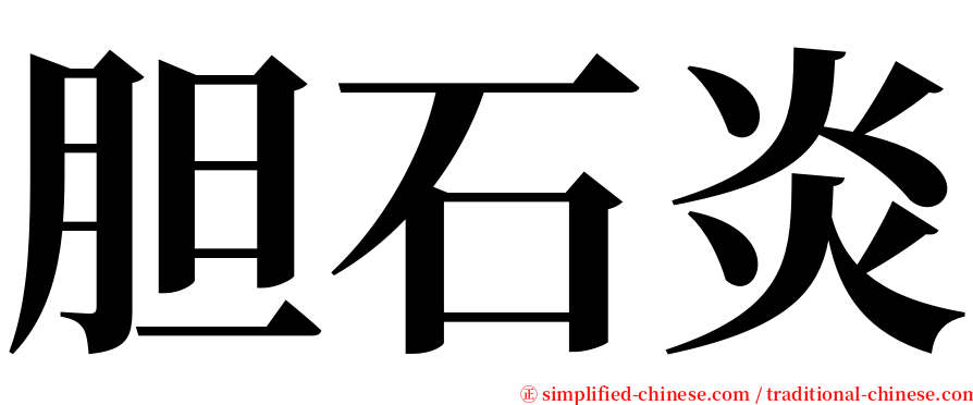 胆石炎 serif font