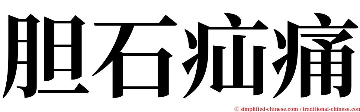 胆石疝痛 serif font