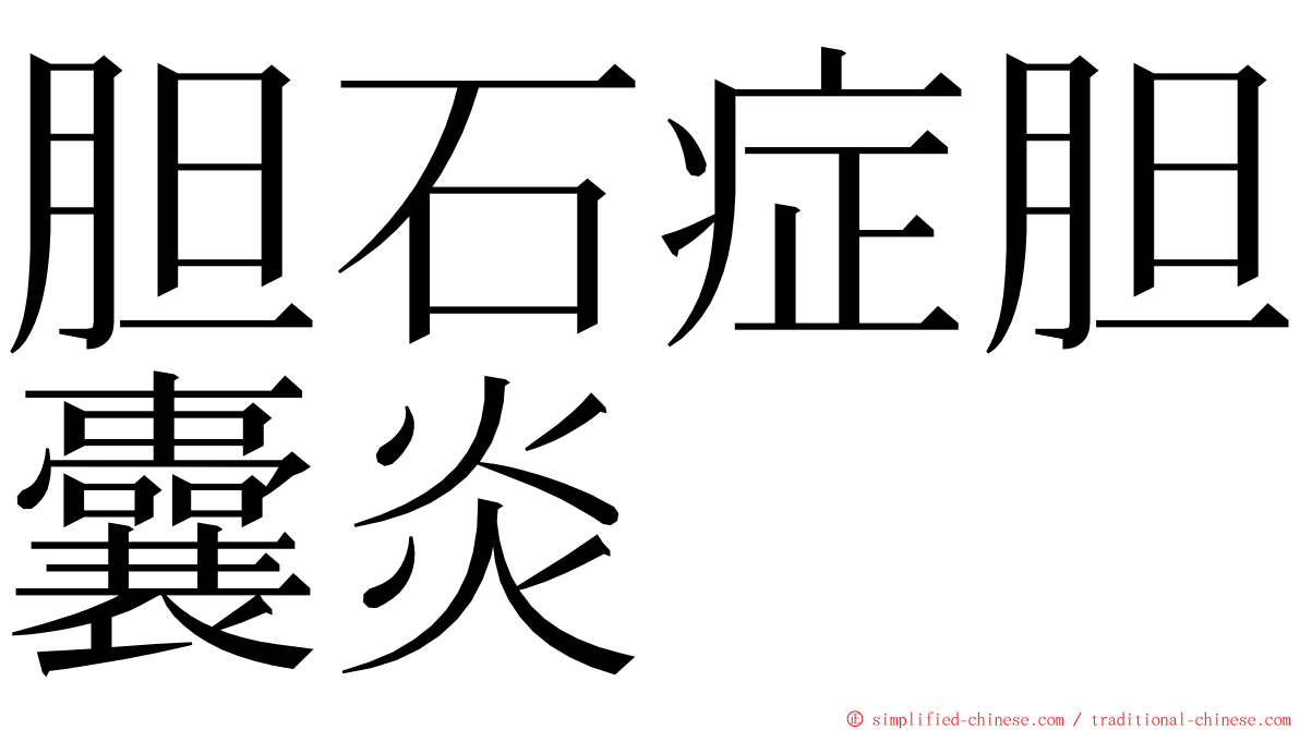 胆石症胆囊炎 ming font