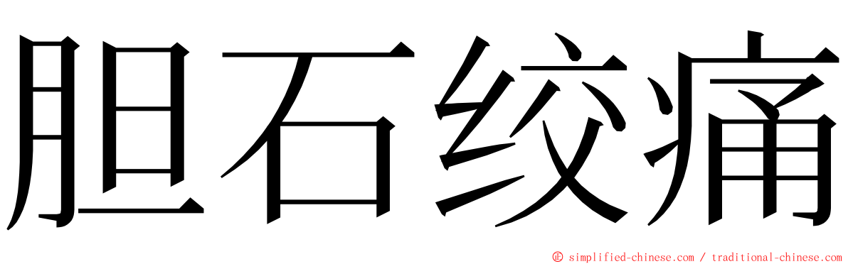 胆石绞痛 ming font