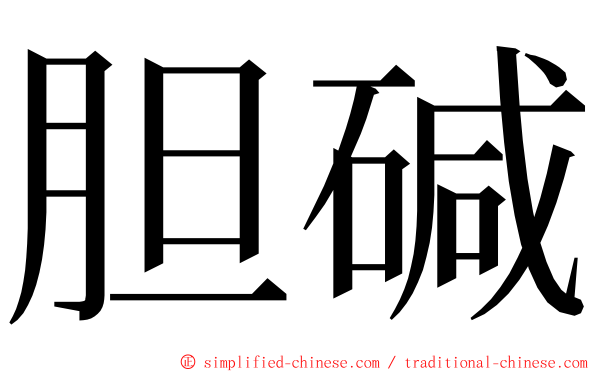 胆碱 ming font