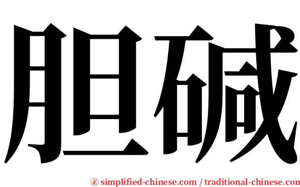 胆碱 serif font