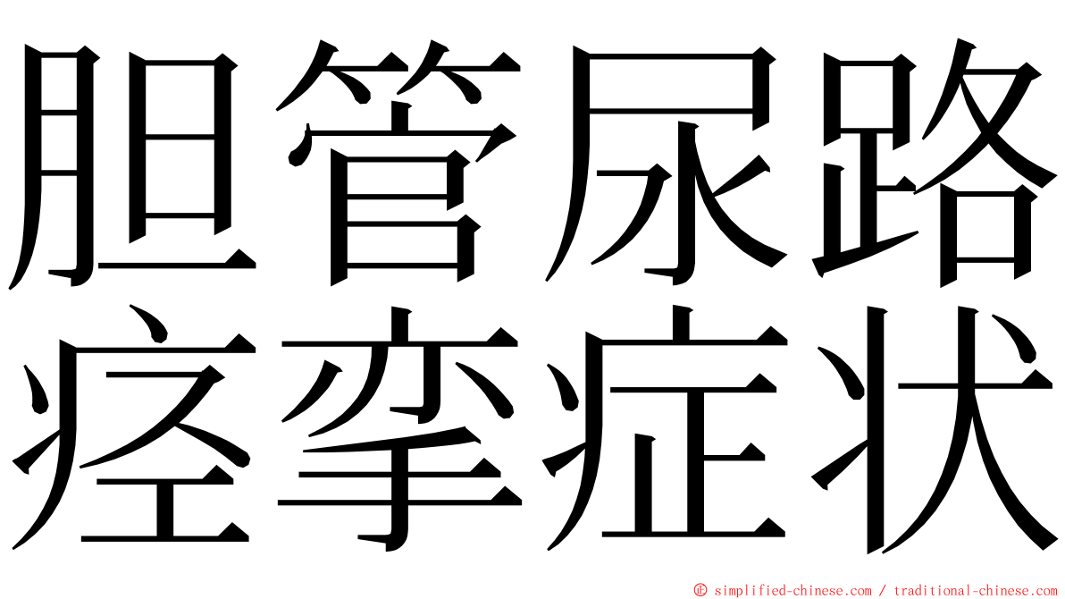 胆管尿路痉挛症状 ming font