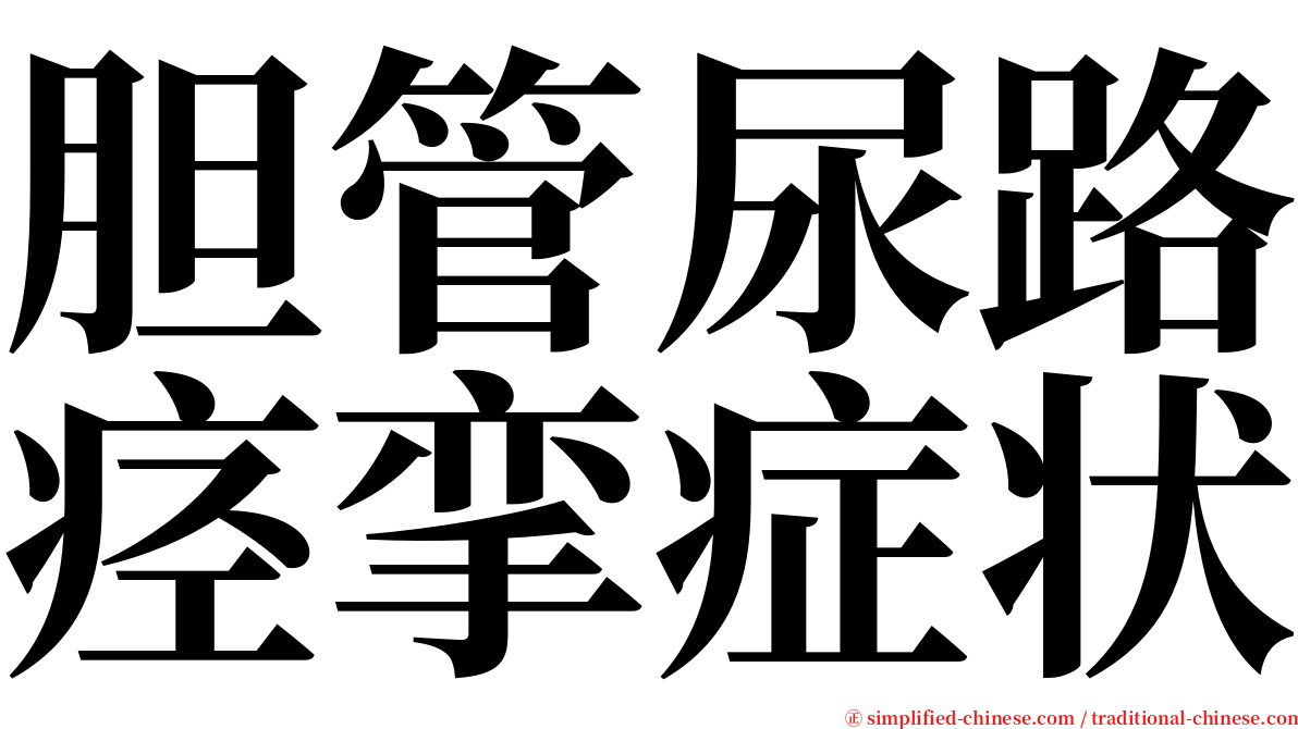 胆管尿路痉挛症状 serif font