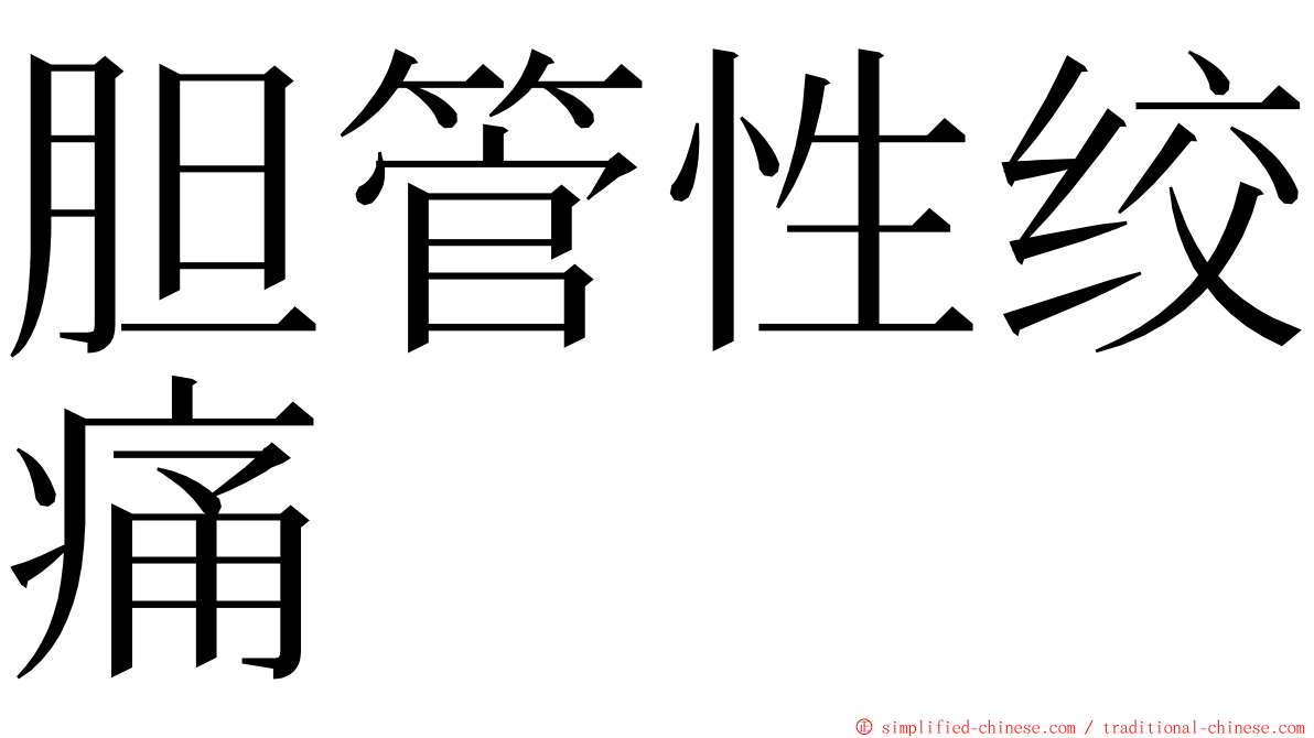 胆管性绞痛 ming font