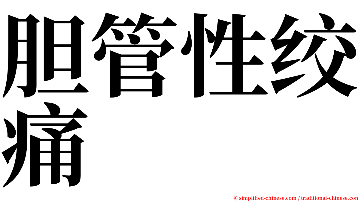 胆管性绞痛 serif font