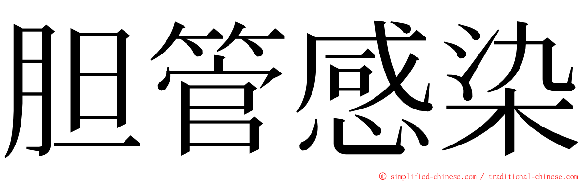 胆管感染 ming font