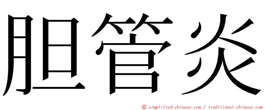 胆管炎 ming font