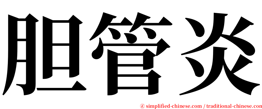 胆管炎 serif font