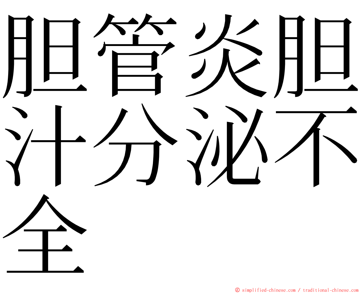 胆管炎胆汁分泌不全 ming font