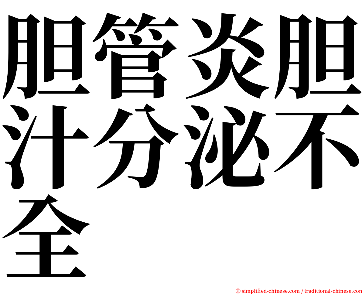 胆管炎胆汁分泌不全 serif font