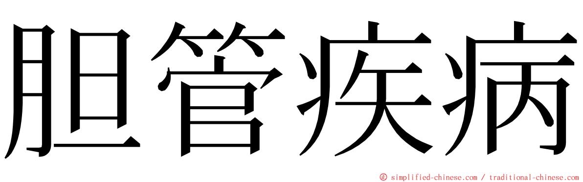 胆管疾病 ming font