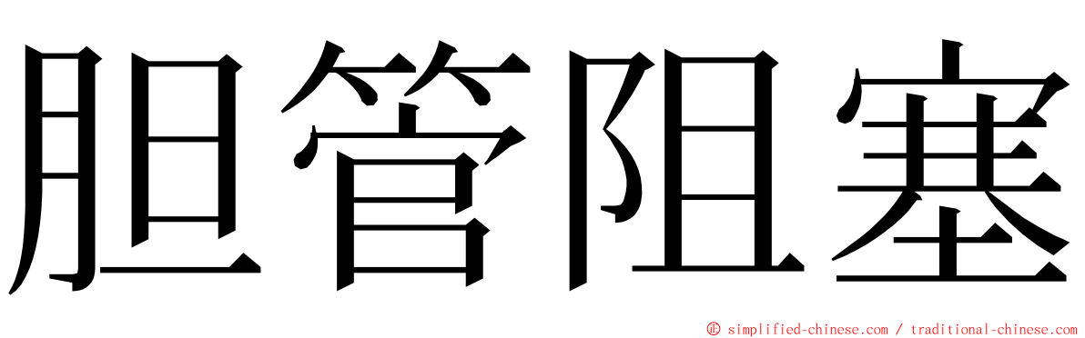 胆管阻塞 ming font