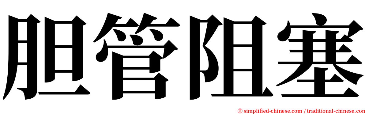 胆管阻塞 serif font