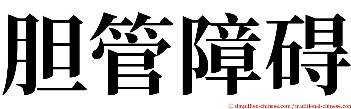 胆管障碍 serif font