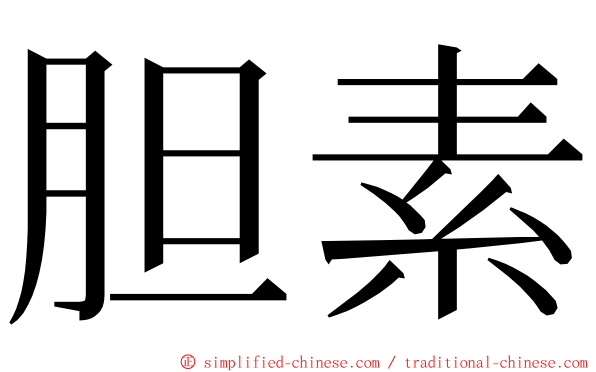 胆素 ming font