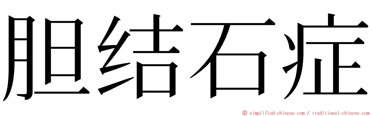 胆结石症 ming font