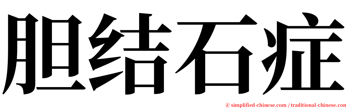 胆结石症 serif font