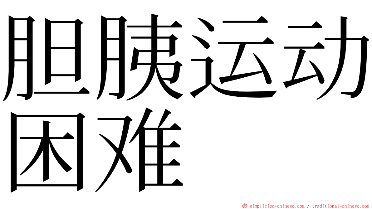 胆胰运动困难 ming font