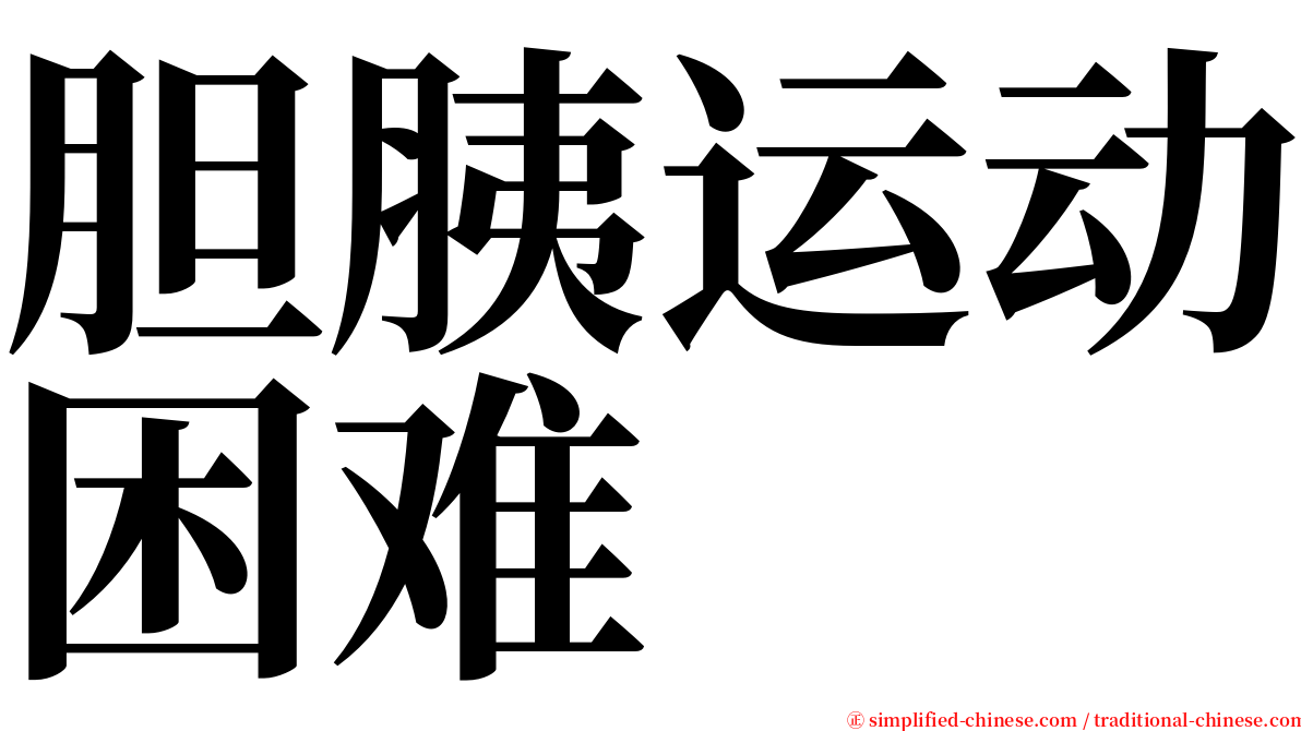 胆胰运动困难 serif font