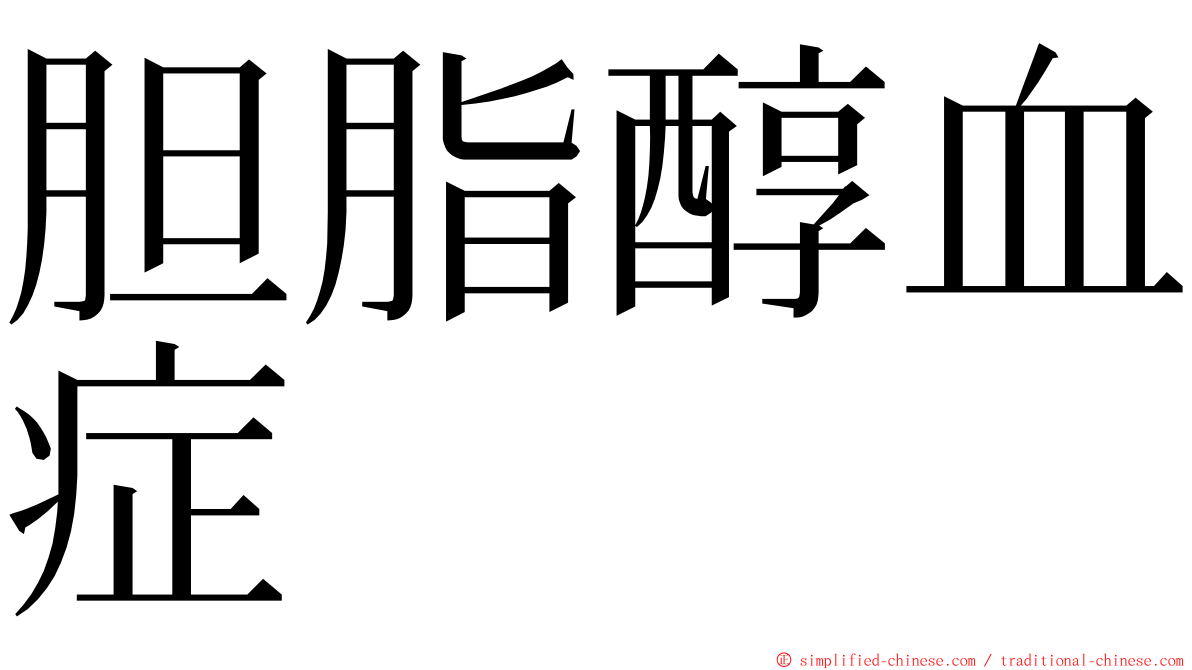 胆脂醇血症 ming font