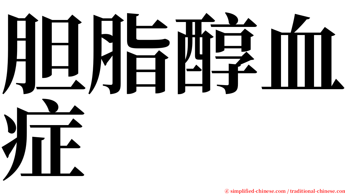 胆脂醇血症 serif font