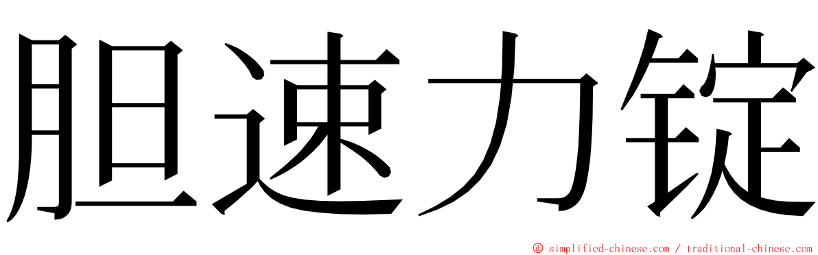 胆速力锭 ming font