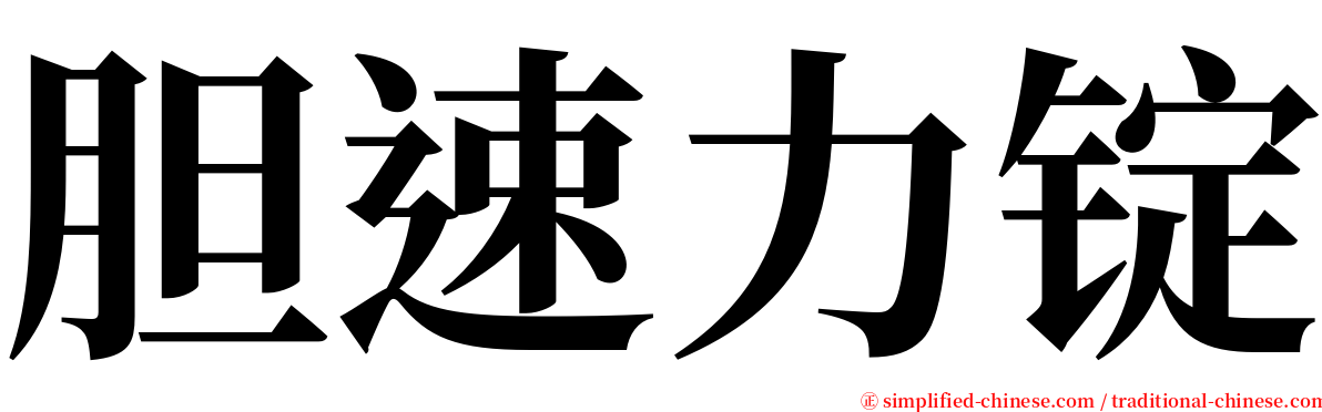 胆速力锭 serif font