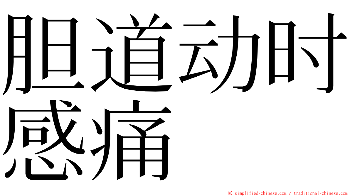 胆道动时感痛 ming font