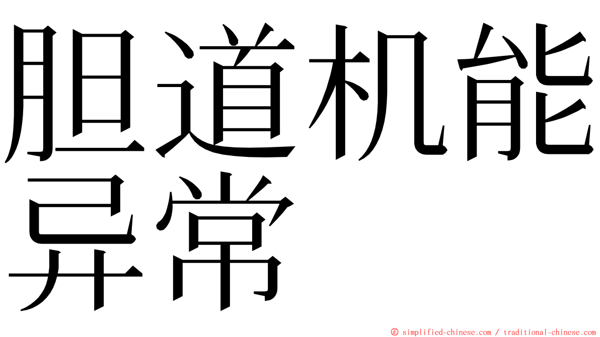 胆道机能异常 ming font