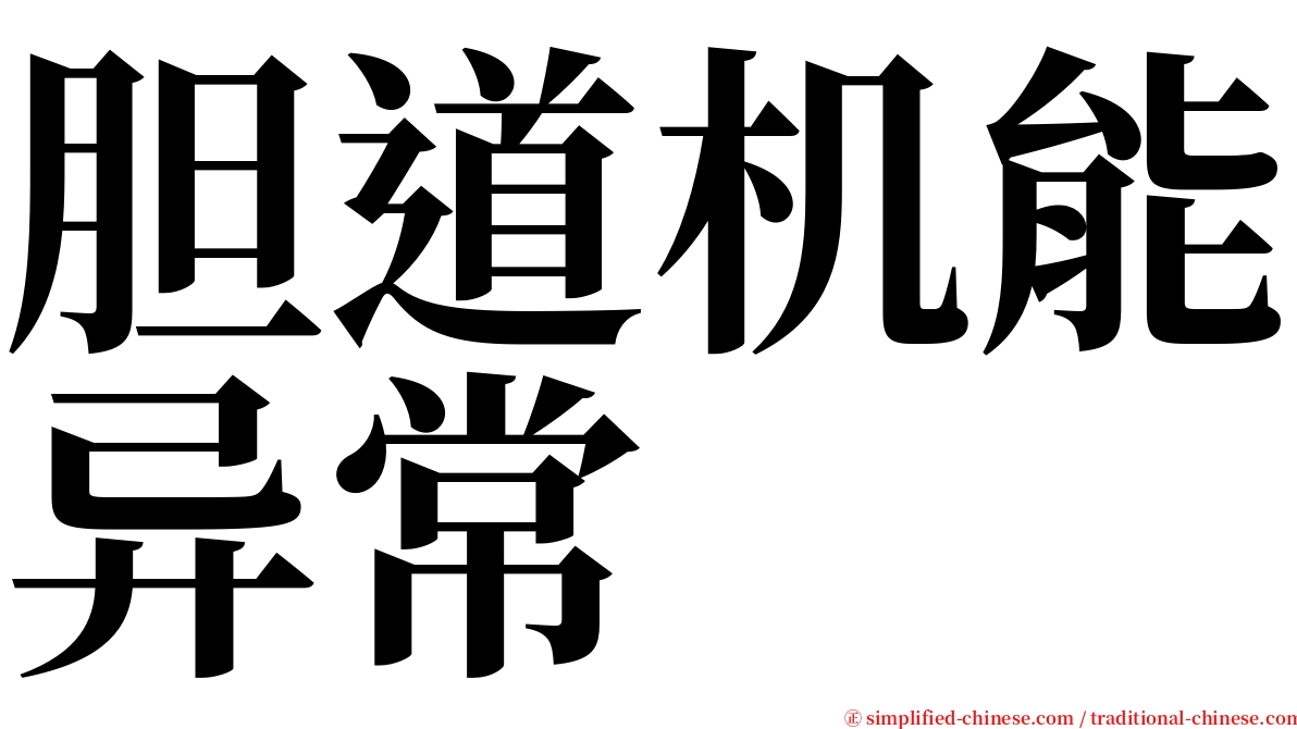 胆道机能异常 serif font