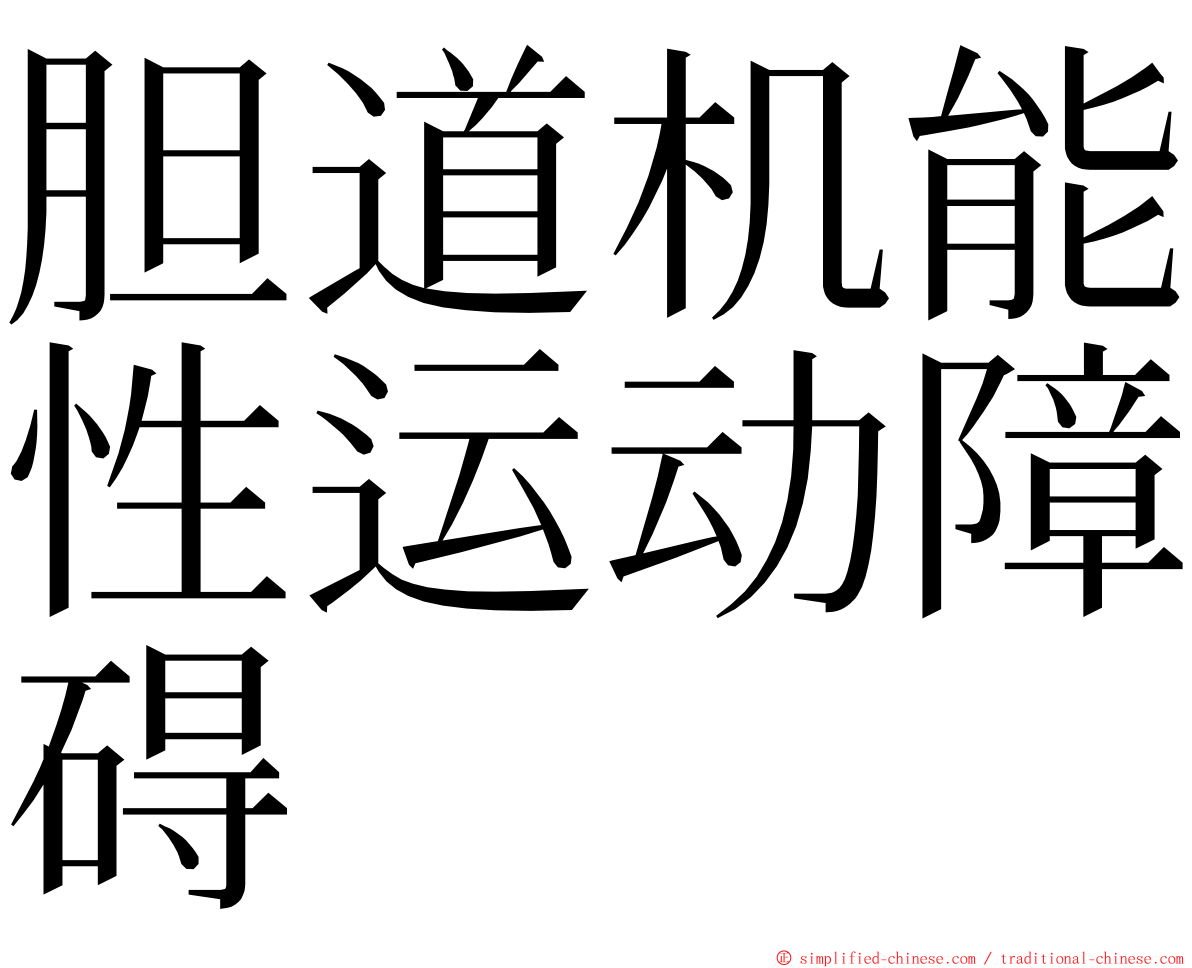 胆道机能性运动障碍 ming font