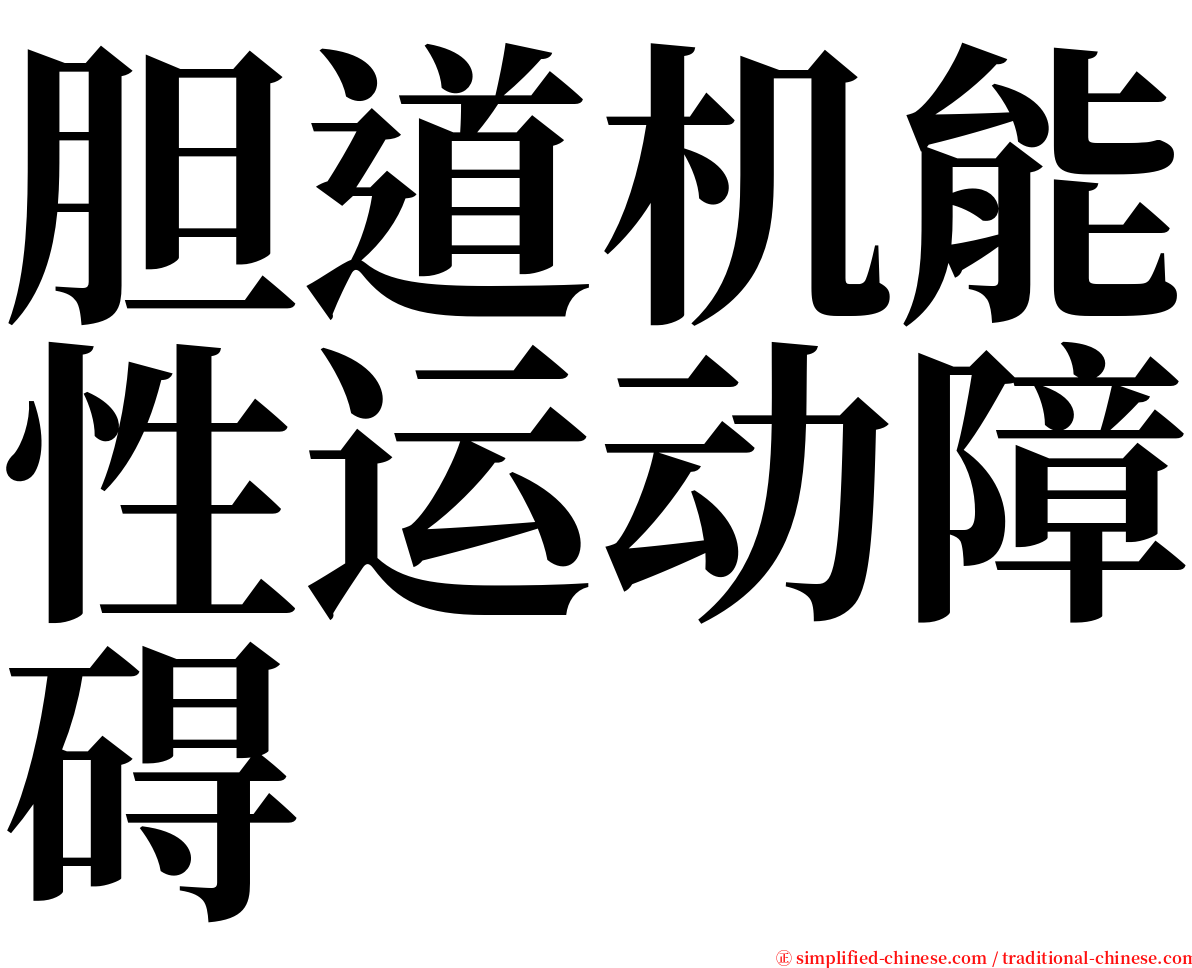 胆道机能性运动障碍 serif font