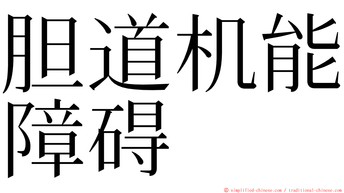 胆道机能障碍 ming font