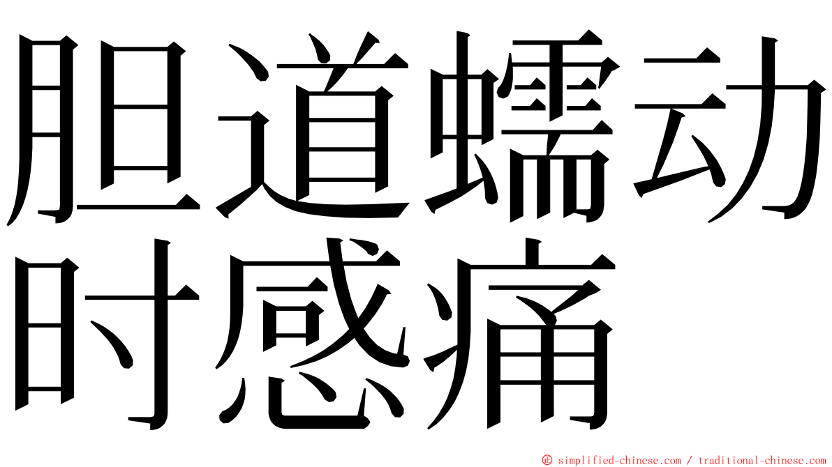 胆道蠕动时感痛 ming font