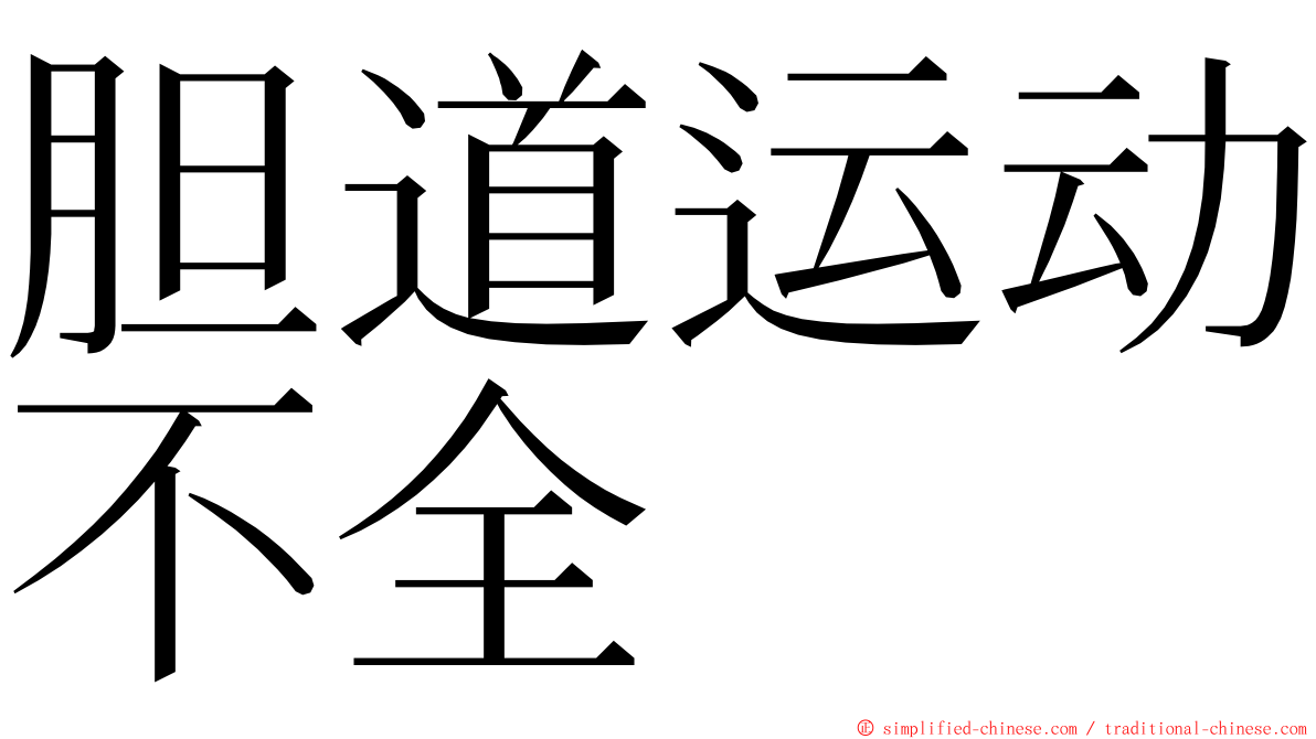 胆道运动不全 ming font