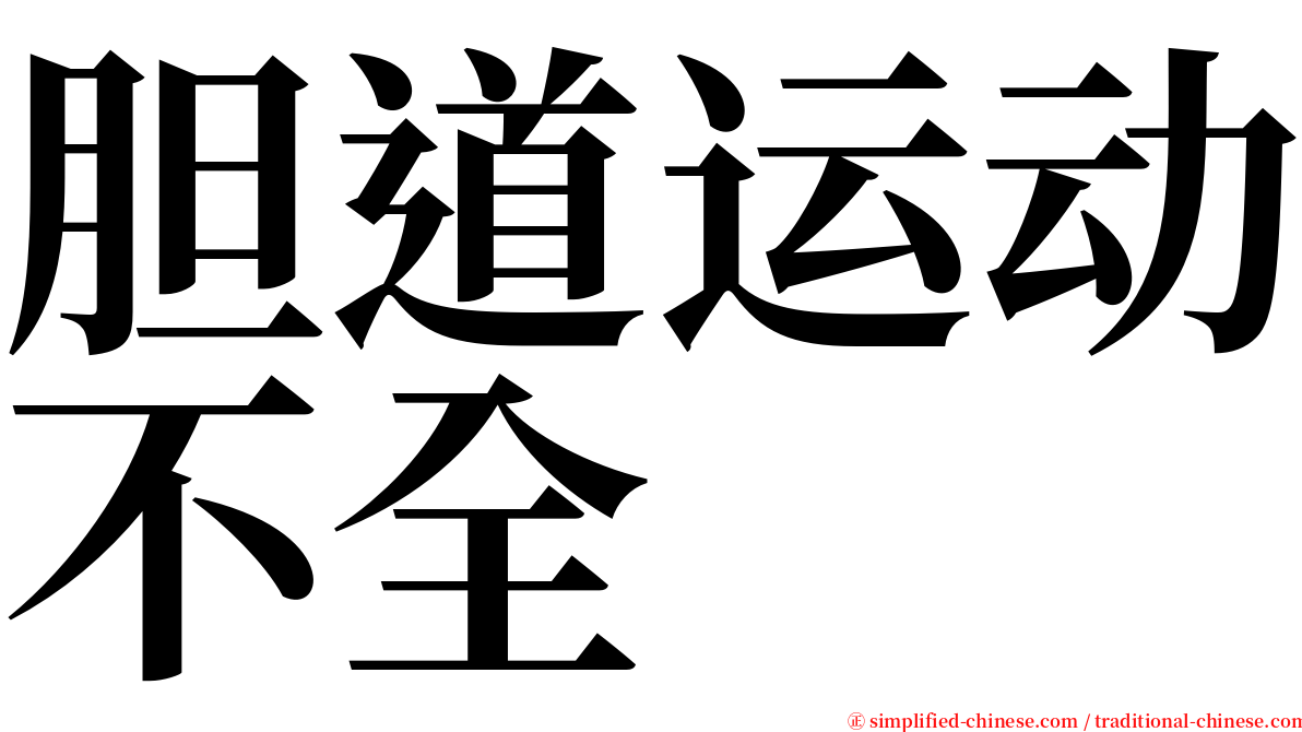 胆道运动不全 serif font