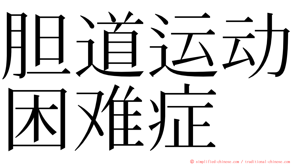 胆道运动困难症 ming font