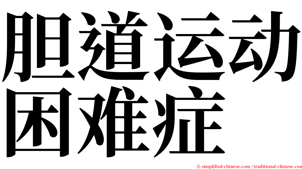 胆道运动困难症 serif font