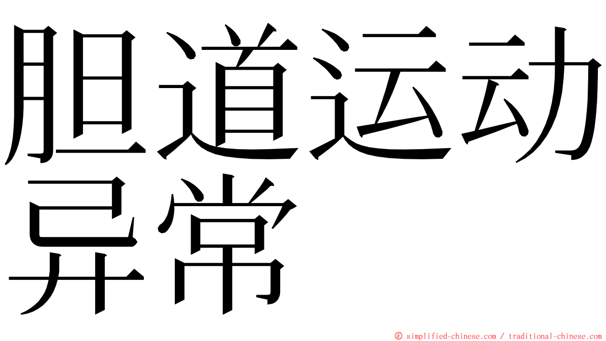 胆道运动异常 ming font